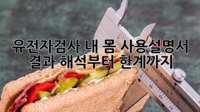 유전자검사, 내 몸 사용설명서?🧐 결과 해석부터 한계까지!