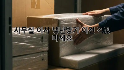 사무실 이사? 냉난방기 이전, 걱정 마세요!