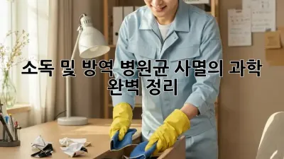 소독 및 방역: 병원균 사멸의 과학 완벽 정리! 🦠🧼