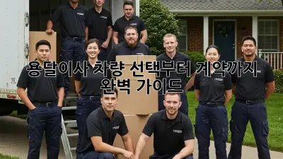 용달이사, 차량 선택부터 계약까지 완벽 가이드