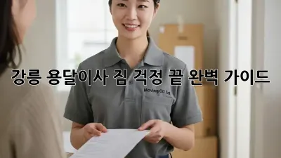 강릉 용달이사 짐 걱정 끝! 완벽 가이드