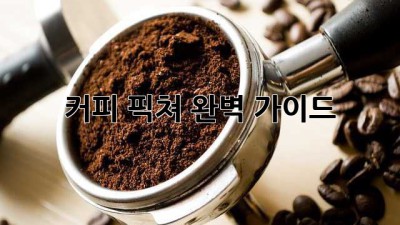 커피 픽쳐: 완벽 가이드