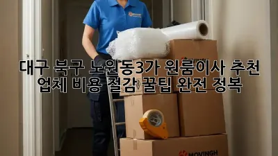 대구 북구 노원동3가 원룸이사 추천 업체: 비용 절감 꿀팁 완전 정복!