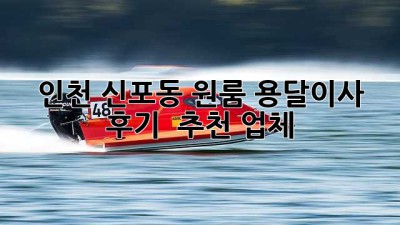 인천 신포동 원룸 용달이사 후기 & 추천 업체