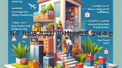 파주 적성면 적암리 이사청소 전문 업체 추천