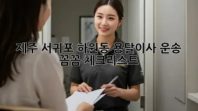 제주 서귀포 하원동 용달이사 운송: 꼼꼼 체크리스트