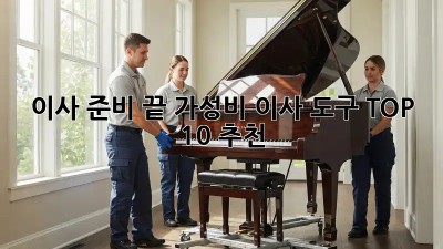 이사 준비 끝! 가성비 이사 도구 TOP 10 추천